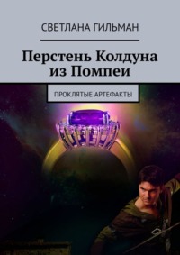 Перстень Колдуна из Помпеи. Проклятые Артефакты