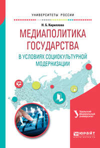 Медиаполитика государства в условиях социокультурной модернизации. Учебное пособие для вузов