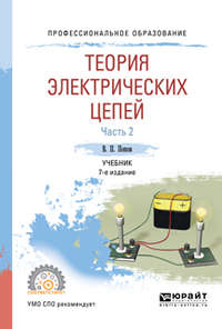 Теория электрических цепей в 2 ч. Часть 2 7-е изд., пер. и доп. Учебник для СПО