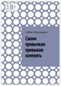 Своим привычкам привыкаю изменять