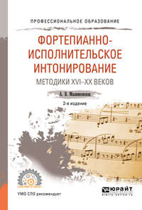 Фортепианно-исполнительское интонирование. Методики XVI-XX веков 2-е изд., испр. и доп. Учебное пособие для СПО