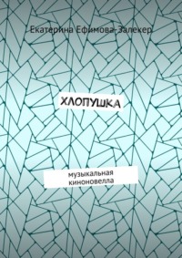 Хлопушка. Музыкальная киноновелла