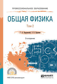 Общая физика в 2 т. Том 2 2-е изд., испр. и доп. Учебное пособие для СПО