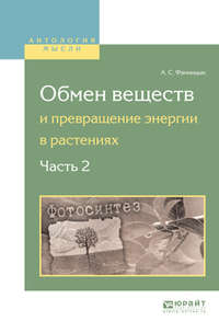 Обмен веществ и превращение энергии в растениях. В 2 ч. Часть 2