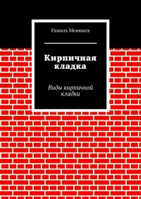 Кирпичная кладка. Виды кирпичной кладки