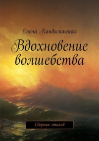 Вдохновение волшебства. Сборник стихов