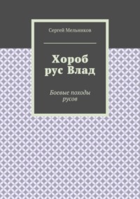 Хороб рус Влад. Боевые походы русов