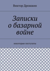 Записки о базарной войне. Некоторые постулаты