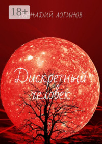 Дискретный человек