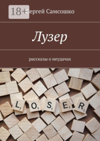 Лузер. Рассказы о неудачах