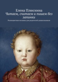 Читаем, считаем и пишем без запинки. Разноцветная мозаика для родителей дошкольников