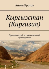 Кыргызстан (Киргизия). Практический и транспортный путеводитель