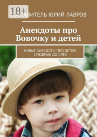 Анекдоты про Вовочку и детей. Новые анекдоты про детей, смешные до слёз