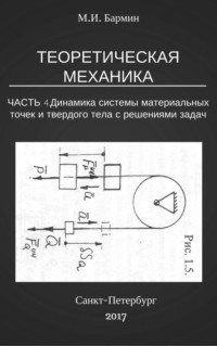 Теоретическая механика. Часть 4. Динамика системы материальных точек и твердого тела с решениями задач