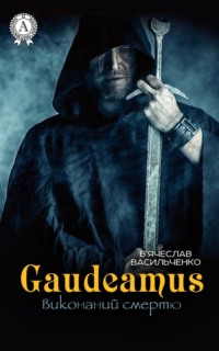 Gaudeamus виконаний смертю