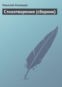 Стихотворения (сборник)