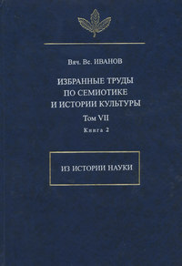 Избранные труды по семиотике и истории культуры. Том 7. Из истории науки. Книга 2