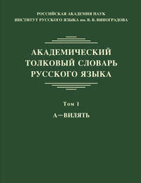 Академический толковый словарь русского языка. Том 1. А – ВИЛЯТЬ