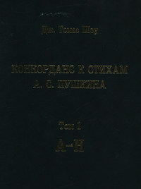 Конкорданс к стихам А. С. Пушкина. Том 1 (А—Н)