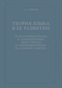 Теория языка в ее развитии: от натуроцентризма к логоцентризму через синтез к лингвоцентризму и к новому синтезу