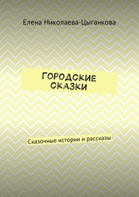 Городские сказки. Сказочные истории и рассказы