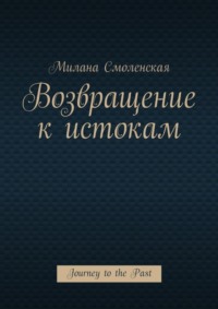 Возвращение к истокам. Journey to the Past