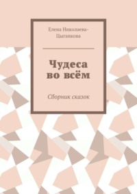 Чудеса во всём. Сборник сказок