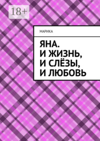 Яна. И жизнь, и слёзы, и любовь