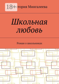 Школьная любовь. Роман о школьниках