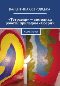 «Тетраедр» – методика роботи приладом «Оберіг». Атлас точок