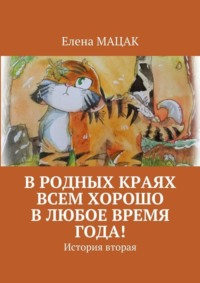 В родных краях всем хорошо в любое время года! История вторая