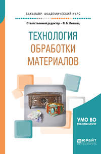 Технология обработки материалов. Учебное пособие для академического бакалавриата