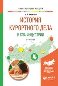 История курортного дела и спа-индустрии 2-е изд., испр. и доп. Учебное пособие для академического бакалавриата