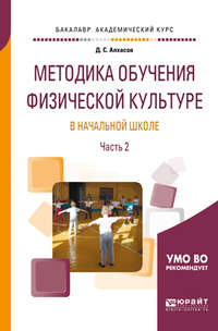 Методика обучения физической культуре в начальной школе в 2 ч. Часть 2. Учебное пособие для академического бакалавриата