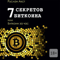 7 секретов биткоина, или Биткоин за час