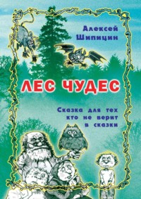 Лес Чудес. Сказка для тех, кто не верит в сказки