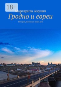 Гродно и евреи. История, Холокост, наши дни