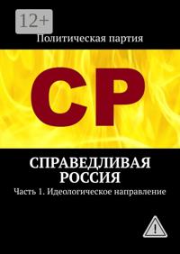 Справедливая Россия. Часть 1. Идеологическое направление