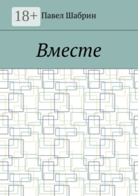 Вместе