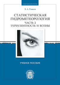 Статистическая гидрометеорология. Часть 2. Турбулентность и волны