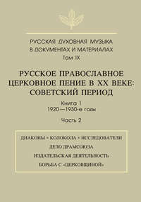 Русская духовная музыка в документах и материалах. Том 9. Русское православное церковное пение в ХХ веке. Советский период. Книга 1. 1920—1930-е годы. Часть 2