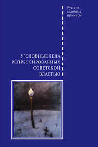 Уголовные дела репрессированных советской властью