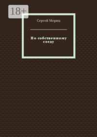 По собственному следу