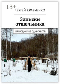 Записки отшельника. Проводник из одиночества