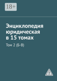 Энциклопедия юридическая в 15 томах. Том 2 (Б-В)