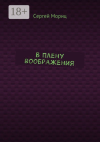 В плену воображения