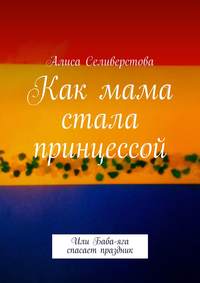 Как мама стала принцессой. Или Баба-яга спасает праздник