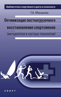 Оптимизация постнагрузочного восстановления спортсменов (методология и частные технологии)