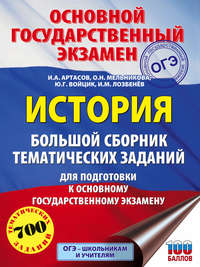 История. Большой сборник тематических заданий для подготовки к основному государственному экзамену