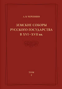 Земские соборы Русского государства в XVI—XVII вв. Том 2